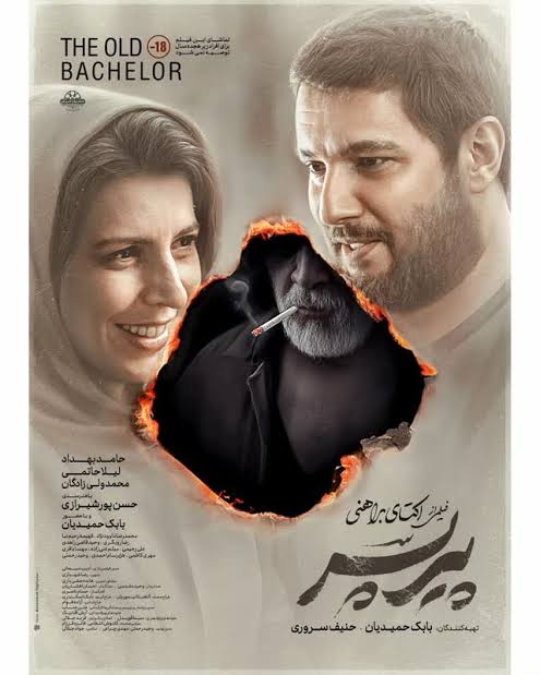 فیلم سینمایی «پیرپسر» و بیان چرخه‌ی تکثیر تباهی